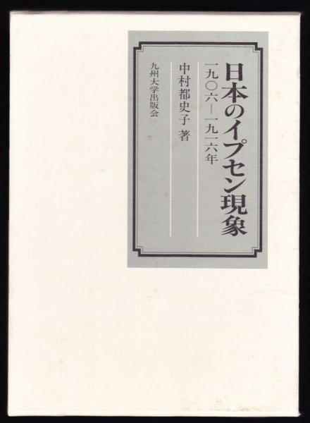 画像1: 日本のイプセン現象 (1)