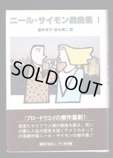 ニール・サイモン戯曲集 IV