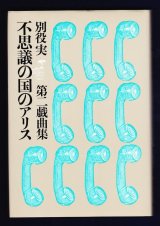 別役実の名画劇場 パロディ・シアター/王国社/別役実 別役実 - プリシアター・ポストシアター