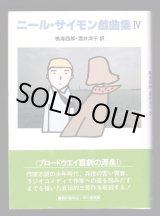 ニール・サイモン戯曲集 IV ニール・サイモン戯曲集 IV