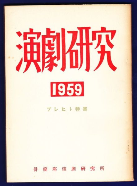 画像1: 演劇研究　1959 (1)