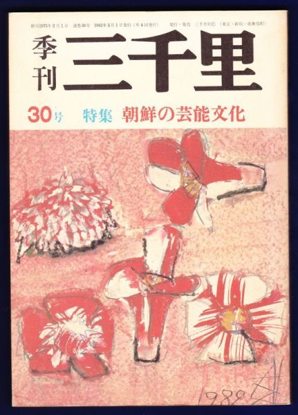 画像1: 季刊三千里30号　特集：朝鮮の芸能文化 (1)
