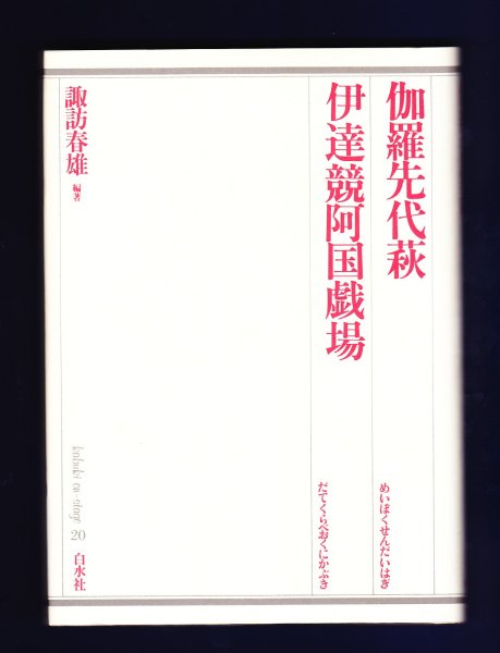 画像1: 歌舞伎オンステージ20　伽羅先代萩 (1)