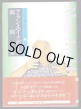 赤と黒の夜明け アラバール戯曲集III - プリシアター・ポスト