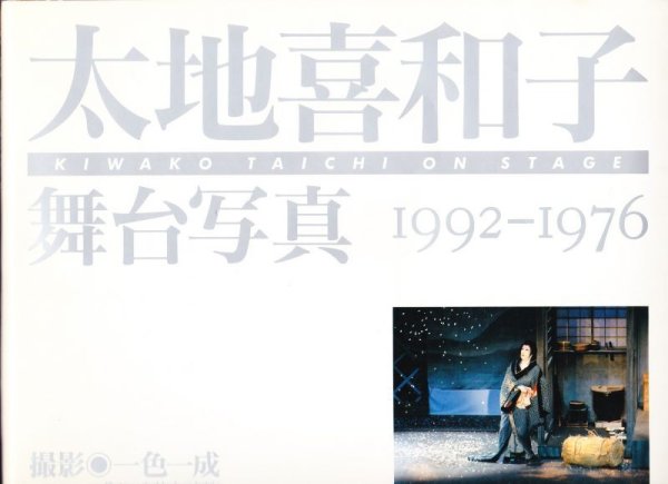 画像1: 太地喜和子舞台写真1992-1976 (1)