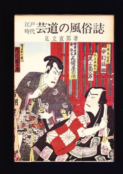 画像1: 江戸時代芸道の風物誌 (1)