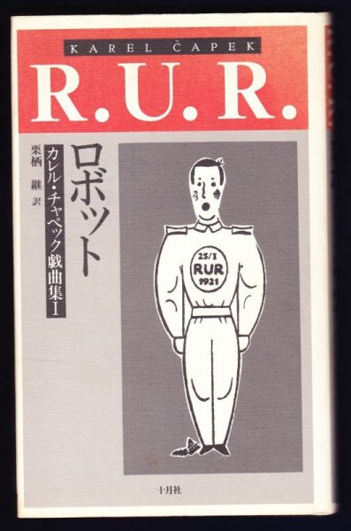 画像1: ロボット　カレル・チャペック戯曲集Ｉ	 (1)