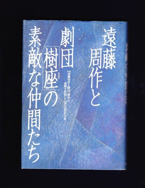 画像1: 遠藤周作と劇団「樹座」の素敵な仲間たち (1)