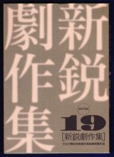 近代現代日本演劇 - プリシアター・ポストシアター