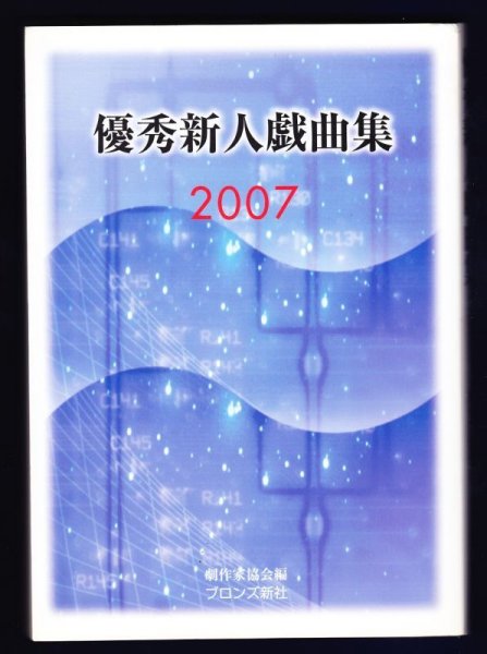 画像1: 優秀新人戯曲集　2007 (1)