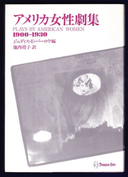 画像1: アメリカ女性劇集　1900-1930 (1)