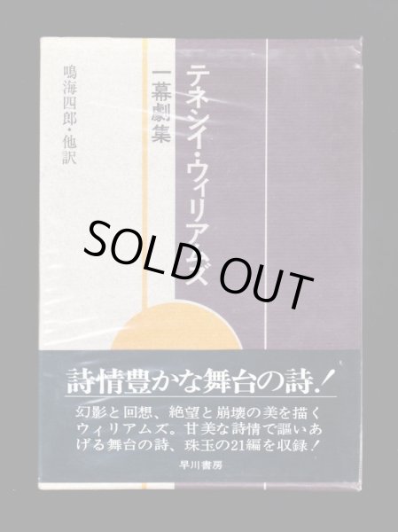 画像1: テネシー・ウィリアムズ　一幕劇集	 (1)