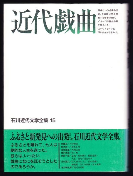 画像1: 近代戯曲　石川近代文学全集15 (1)