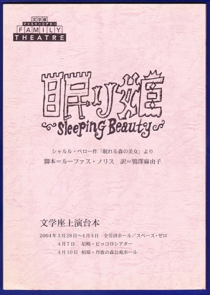 画像1: 「眠り姫」　文学座上演台本　2004 (1)