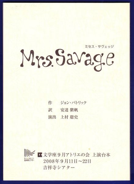 画像1: 「ミセス・サヴェッジ」　文学座アトリエ上演台本2008　 (1)