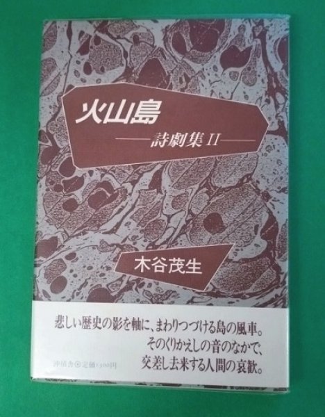 画像1: 火山島　詩劇集ＩＩ (1)