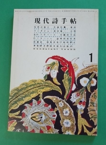 画像1: 現代詩手帖　1986年1月号　アラバール、唐十郎 (1)